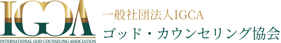 一般社団法人IGCA ゴッド・カウンセリング協会